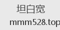 坦白宽