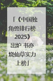 《中国独角兽排行榜2025》出炉 书亦烧仙草实力上榜