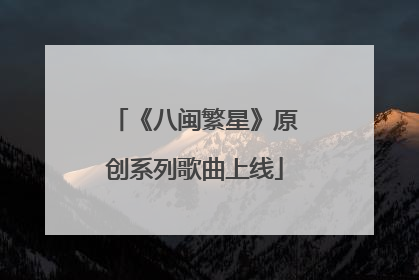 《八闽繁星》原创系列歌曲上线