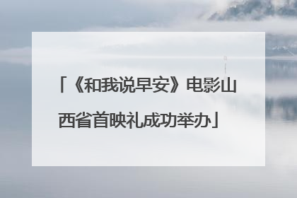 《和我说早安》电影山西省首映礼成功举办