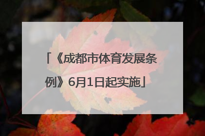 《成都市体育发展条例》6月1日起实施