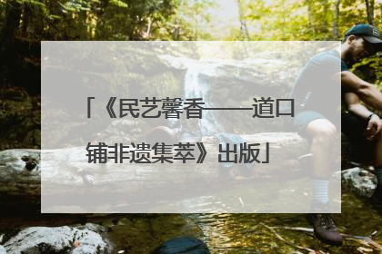 《民艺馨香——道口铺非遗集萃》出版