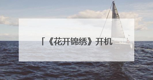 《花开锦绣》开机 丁禹兮邓恩熙上演“古言公路片”