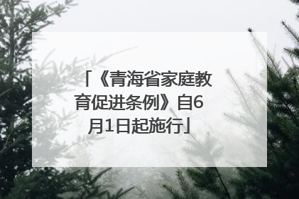 《青海省家庭教育促进条例》自6月1日起施行