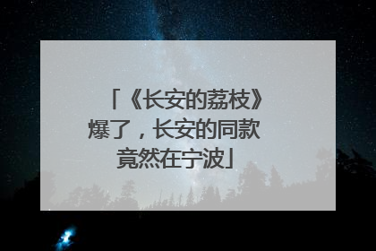 《长安的荔枝》爆了，长安的同款竟然在宁波