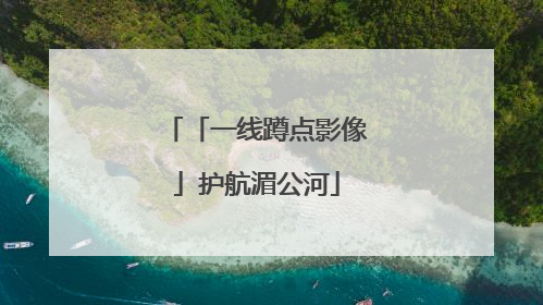 「一线蹲点影像」护航湄公河