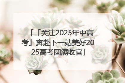 「关注2025年中高考」奔赴下一站美好2025高考圆满收官