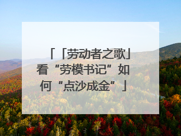 「劳动者之歌」看“劳模书记”如何“点沙成金”