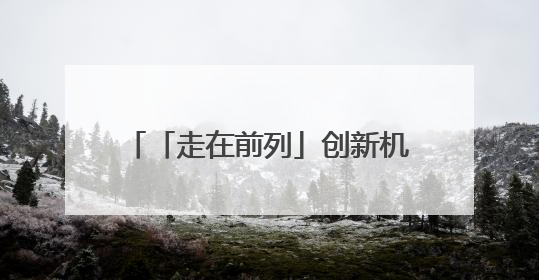 「走在前列」创新机制，凝聚合力，推动执行工作高质量发展