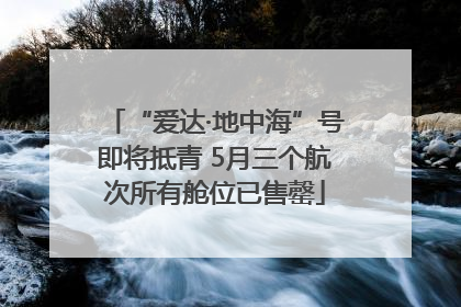 “爱达·地中海”号即将抵青 5月三个航次所有舱位已售罄