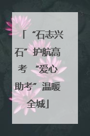 “石志兴石”护航高考 “爱心助考”温暖全城