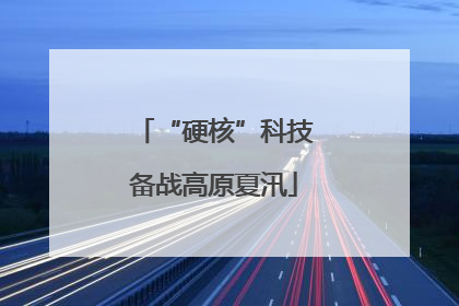 “硬核”科技备战高原夏汛