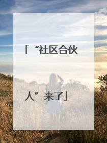 “社区合伙人”来了
