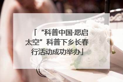 “科普中国·愿启太空”科普下乡长春行活动成功举办
