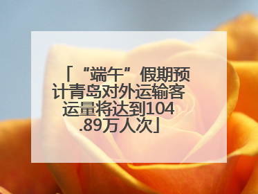 “端午”假期预计青岛对外运输客运量将达到104.89万人次