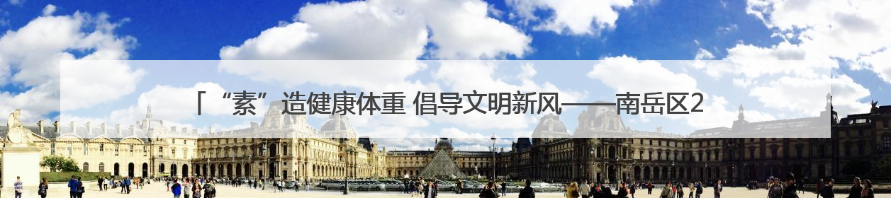 “素”造健康体重 倡导文明新风——南岳区2025年移风易俗科普活动绘就健康生活新图景