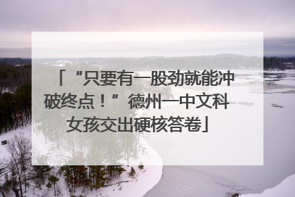 “只要有一股劲就能冲破终点！”德州一中文科女孩交出硬核答卷