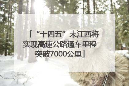 “十四五”末江西将实现高速公路通车里程突破7000公里