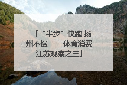 “半步”快跑 扬州不慢——体育消费江苏观察之三