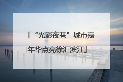 “光影夜巷”城市嘉年华点亮徐汇滨江