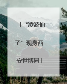 “凌波仙子”现身西安世博园