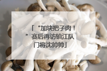 “加块把子肉！”赛后再访镇江队门将沈帅帅