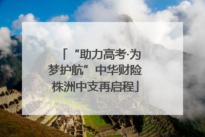 “助力高考·为梦护航”中华财险株洲中支再启程