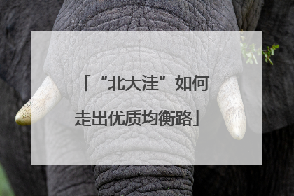 “北大洼”如何走出优质均衡路
