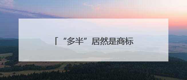 “多半”居然是商标！白象陷入信任危机