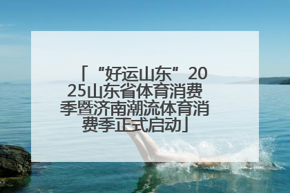 “好运山东”2025山东省体育消费季暨济南潮流体育消费季正式启动