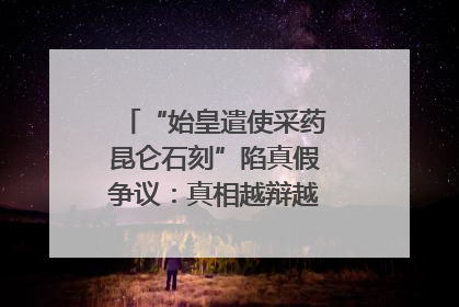 “始皇遣使采药昆仑石刻”陷真假争议：真相越辩越明｜新京报专栏