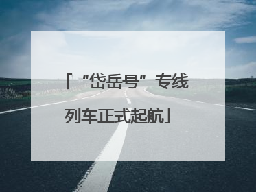 “岱岳号”专线列车正式起航
