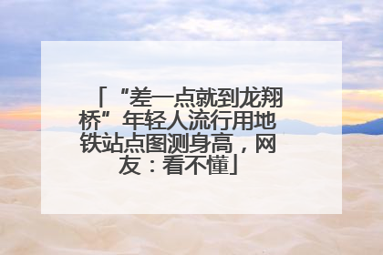 “差一点就到龙翔桥”年轻人流行用地铁站点图测身高，网友：看不懂