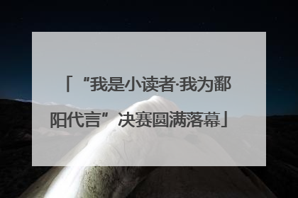 “我是小读者·我为鄱阳代言”决赛圆满落幕