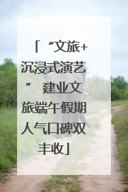 “文旅+沉浸式演艺” 建业文旅端午假期人气口碑双丰收
