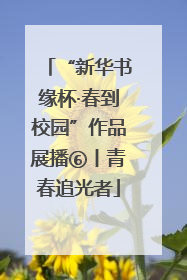 “新华书缘杯·春到校园”作品展播⑥丨青春追光者