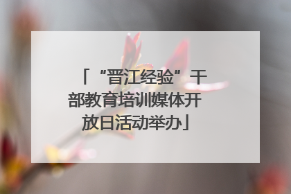 “晋江经验”干部教育培训媒体开放日活动举办