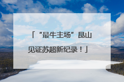 “最牛主场”昆山见证苏超新纪录！
