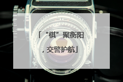 “棋”聚衡阳，交警护航