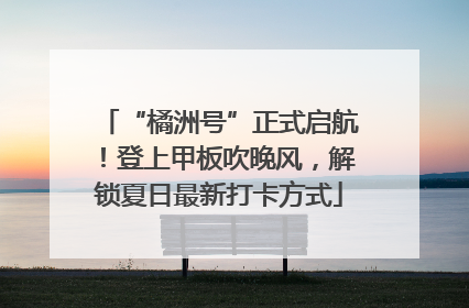 “橘洲号”正式启航！登上甲板吹晚风，解锁夏日最新打卡方式