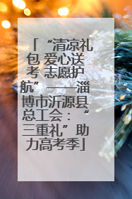 “清凉礼包 爱心送考 志愿护航”——淄博市沂源县总工会：“三重礼”助力高考季