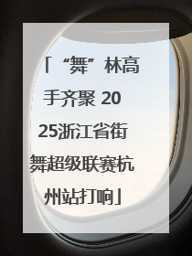 “舞”林高手齐聚 2025浙江省街舞超级联赛杭州站打响