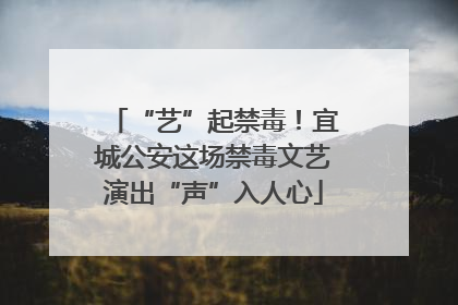 “艺”起禁毒！宜城公安这场禁毒文艺演出“声”入人心