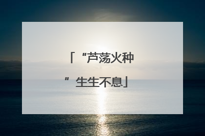 “芦荡火种”生生不息