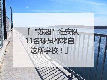 “苏超”淮安队11名球员都来自这所学校！