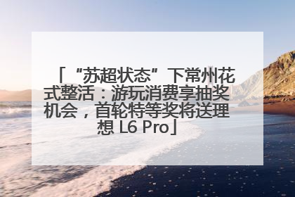 “苏超状态”下常州花式整活：游玩消费享抽奖机会，首轮特等奖将送理想 L6 Pro