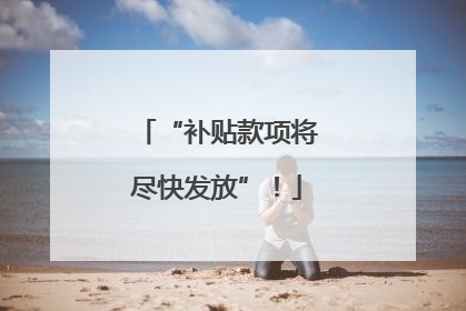 “补贴款项将尽快发放”！