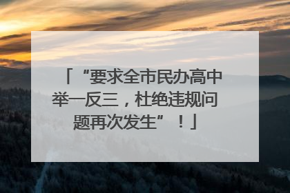 “要求全市民办高中举一反三，杜绝违规问题再次发生”！