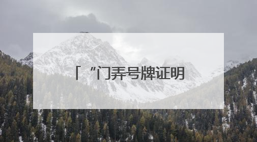 “门弄号牌证明”开具难？徐汇用“数据跑”代替“群众跑”