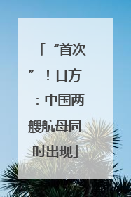 “首次”！日方：中国两艘航母同时出现